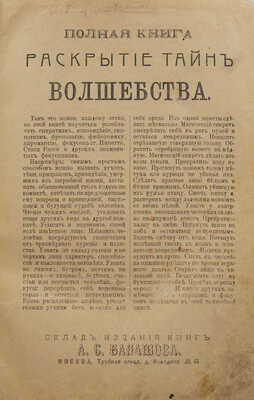 Полная книга: Раскрытие тайн волшебства. М.: Типография п/ф «Ломоносов», 1911.